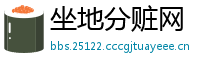 坐地分赃网